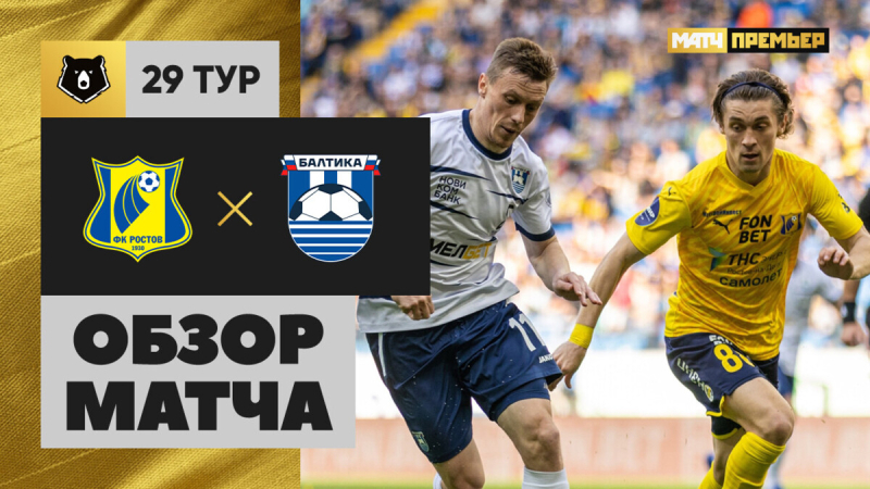 Ростов &mdash; Балтика. Голы и лучшие моменты