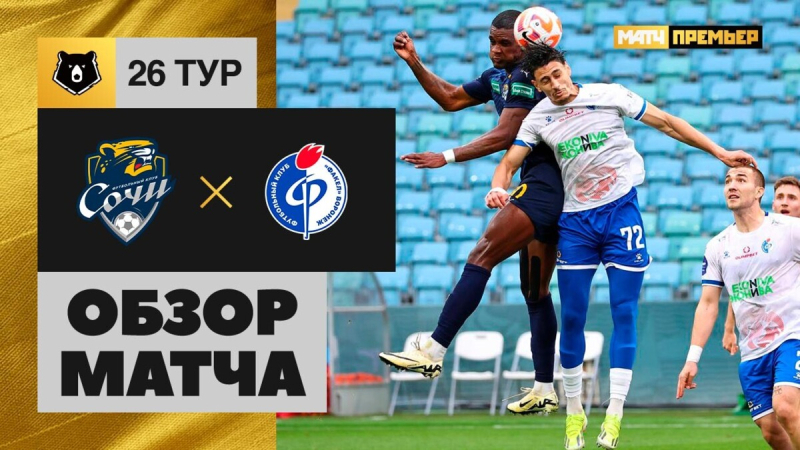 Сочи &mdash; Факел. Лучшие моменты