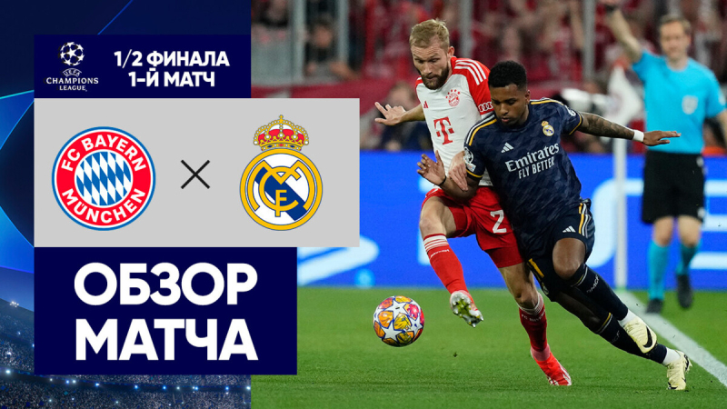 Бавария &mdash; Реал Мадрид. Голы и лучшие моменты