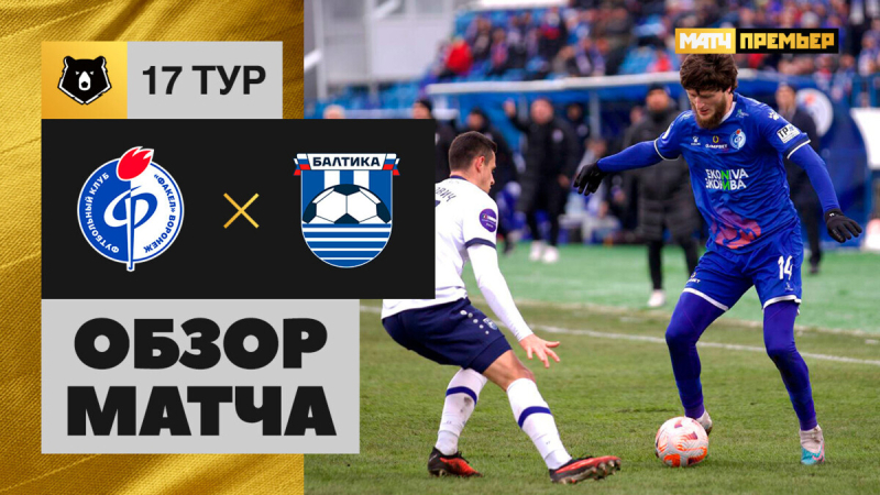 Факел &mdash; Балтика. Лучшие моменты